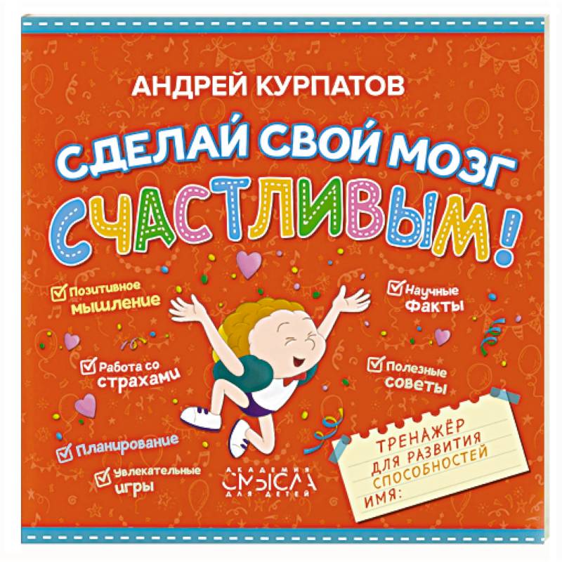 Сделай свой мозг счастливым! Сделай свой мозг счастливым!
