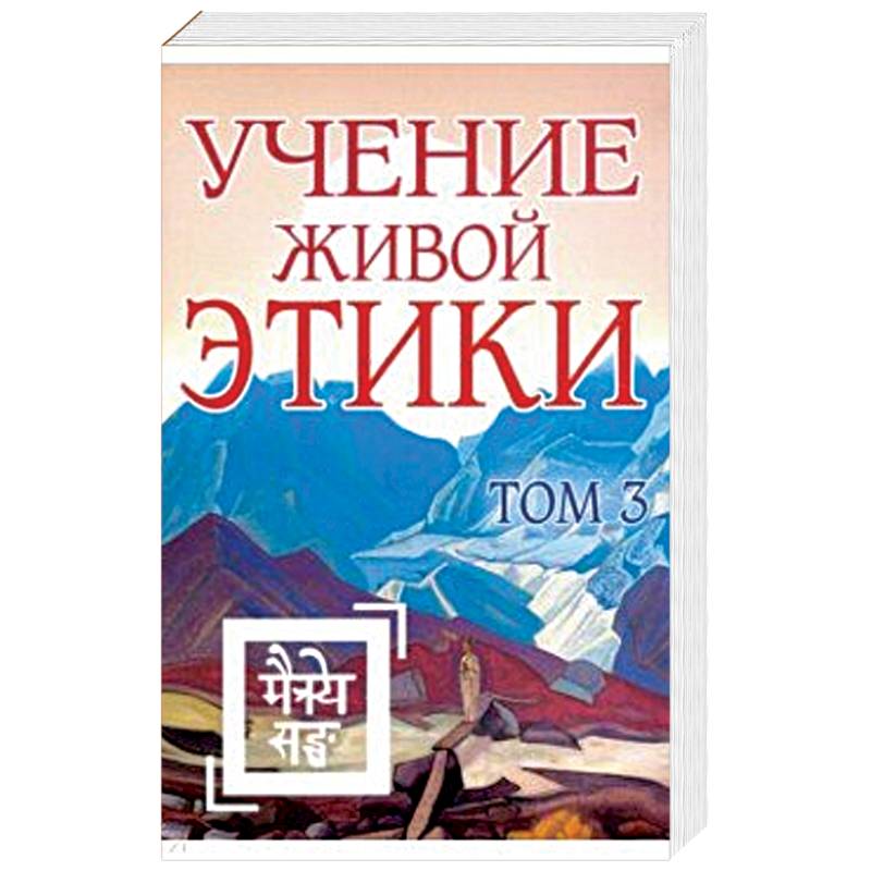 Учение Живой Этики. Том 3. Книги 7-9 Учение Живой Этики. Том 3. Книги 7-9