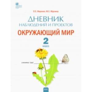 Окружающий мир. 2 класс. Дневник наблюдений и проектов. ФГОС Окружающий мир. 2 класс. Дневник наблюдений и проектов. ФГОС