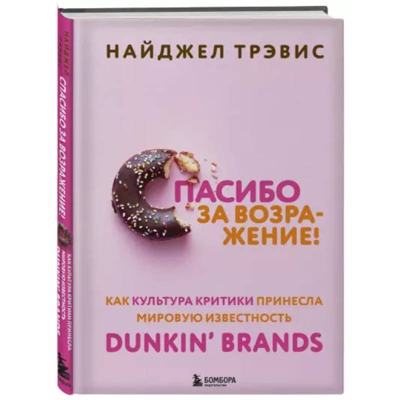 Спасибо за возражение! Как культура критики принесла мировую известность Dunkin’ Brands Спасибо за возражение! Как культура критики принесла мировую известность Dunkin’ Brands