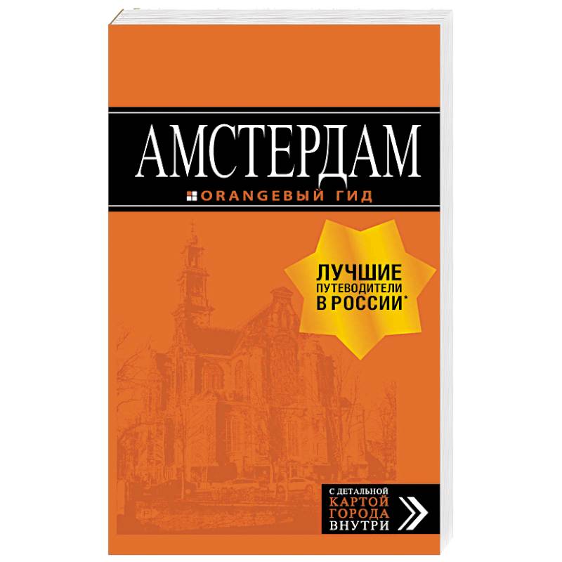 Амстердам. Путеводитель (+ карта) Амстердам. Путеводитель (+ карта)