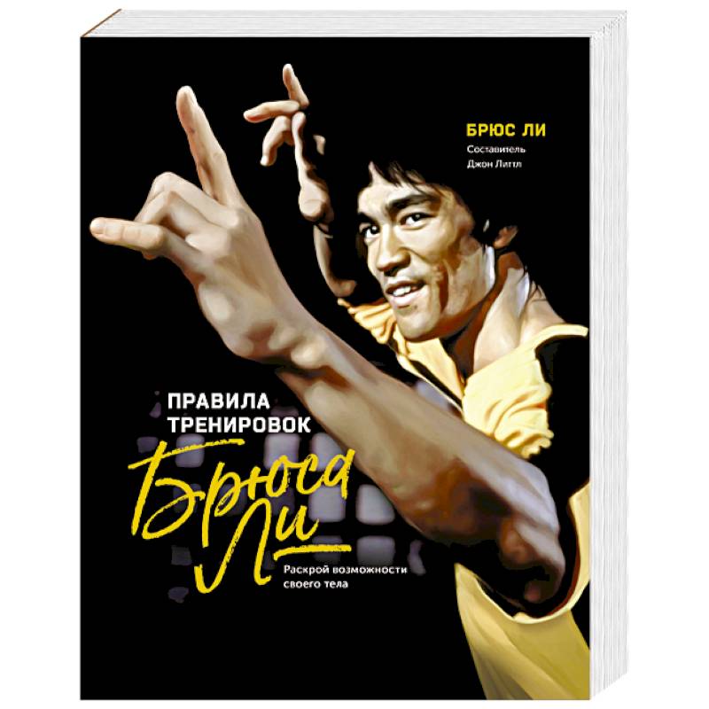 Правила тренировок Брюса Ли. Раскрой возможности своего тела Правила тренировок Брюса Ли. Раскрой возможности своего тела