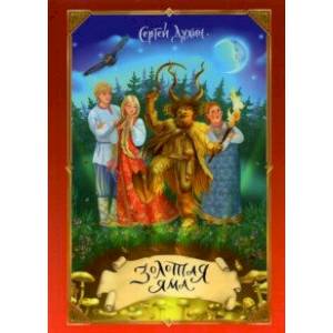 Золотая яма Золотая яма