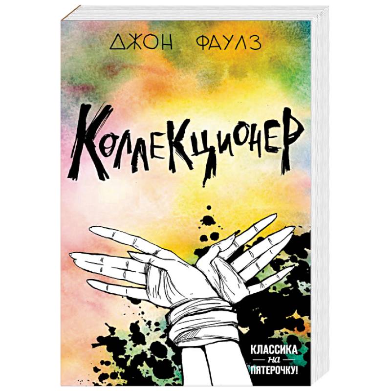 Две истории маниакальной любви. Комплект из 2 книг: Коллекционер и Портрет Дориана Грея