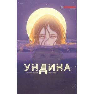Ундина Ундина