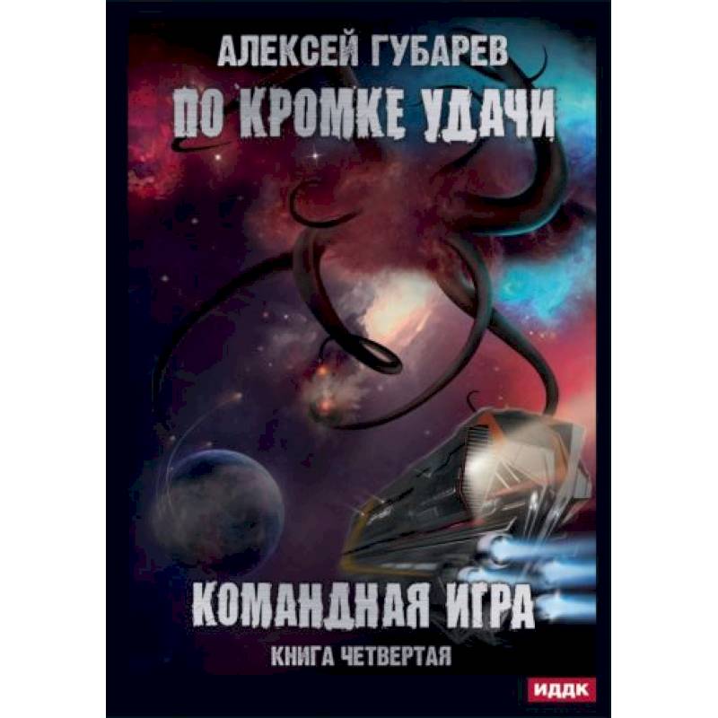 По кромке удачи. Кн. 4: Командная игра По кромке удачи. Кн. 4: Командная игра