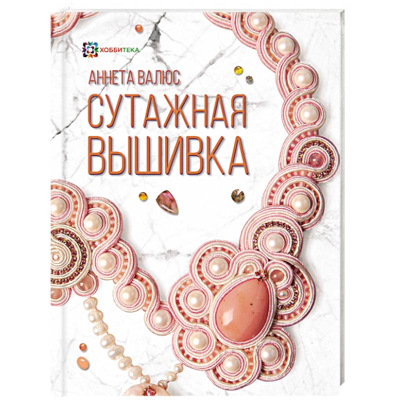Сутажная вышивка Сутажная вышивка