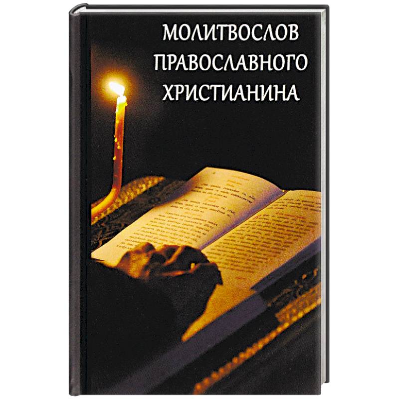 Молитвослов православного христианина Молитвослов православного христианина