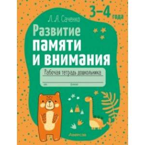 Развитие памяти и внимания. 3-4 года. Рабочая тетрадь дошкольника Развитие памяти и внимания. 3-4 года. Рабочая тетрадь дошкольника