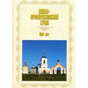 Спасо-Преображенский храм. 200 лет (1818-2018) Спасо-Преображенский храм. 200 лет (1818-2018)