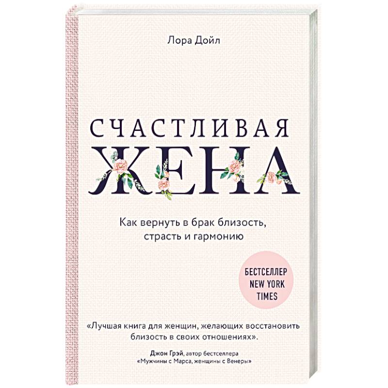 Счастливая жена. Как вернуть в брак близость, страсть и гармонию Счастливая жена. Как вернуть в брак близость, страсть и гармонию