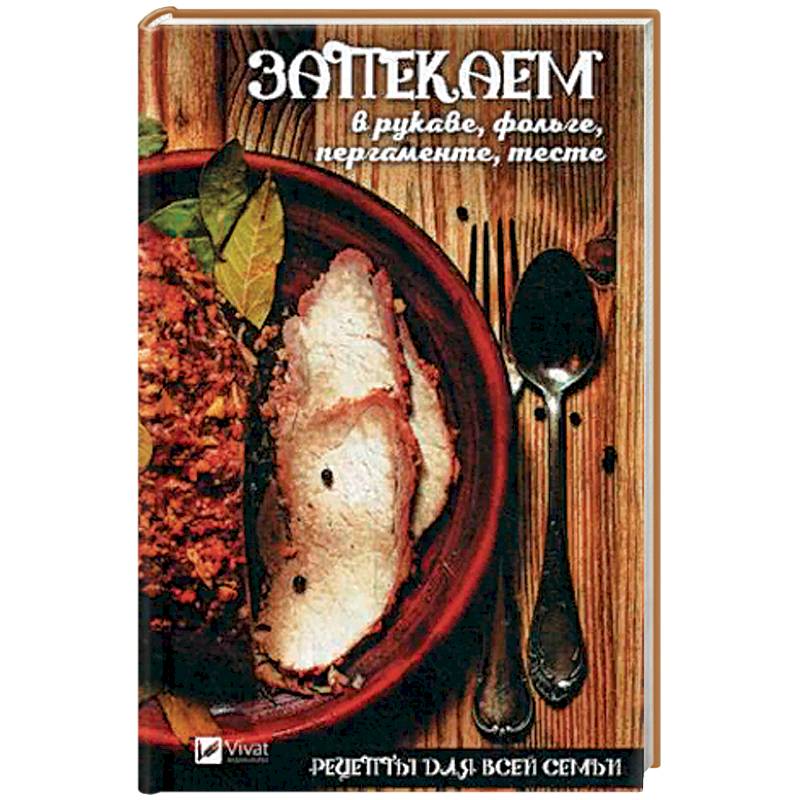 Рецепты для всей семьи. Запекаем в рукаве, фольге, пергаменте, тесте Рецепты для всей семьи. Запекаем в рукаве, фольге, пергаменте, тесте