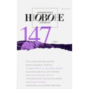 Журнал 'Новое литературное обозрение' № 5. 2017 Журнал 'Новое литературное обозрение' № 5. 2017