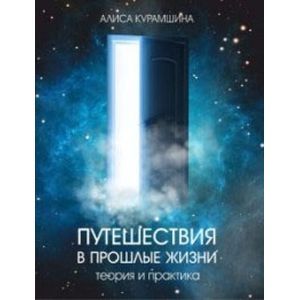 Путешествия в прошлые жизни. Теория и практика