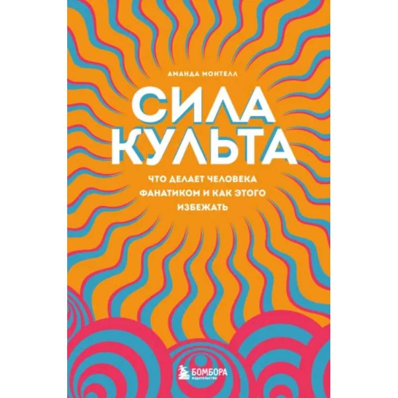 Сила культа. Что делает человека фанатиком и как этого избежать