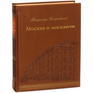 Москва и москвичи Москва и москвичи