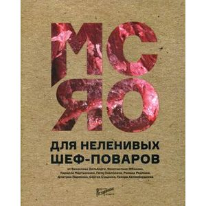 Мясо для неленивых шеф-поваров. 15 мастер-классов и 23 рецепта Мясо для неленивых шеф-поваров. 15 мастер-классов и 23 рецепта
