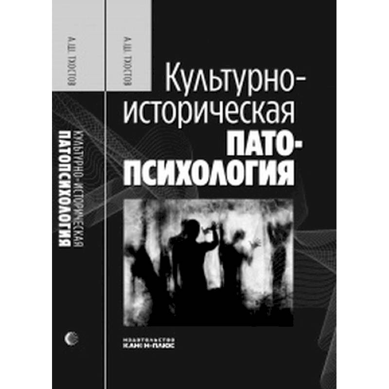 Культурно-историческая патопсихология