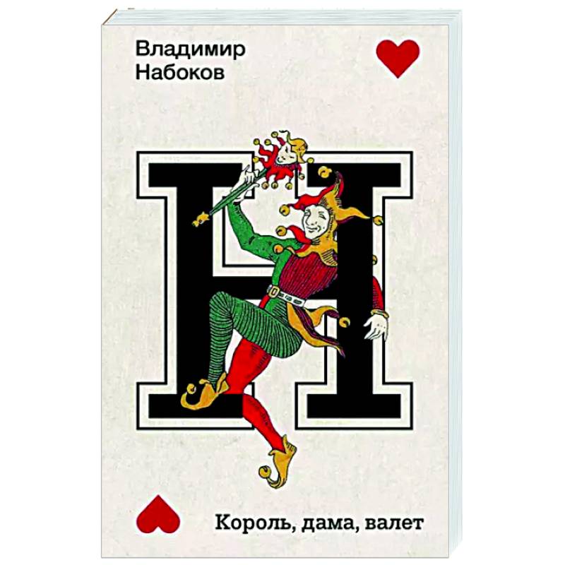 Король, дама, валет
