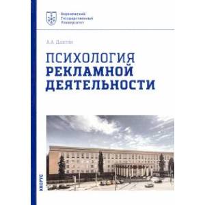 Психология рекламной деятельности. Учебное пособие Психология рекламной деятельности. Учебное пособие