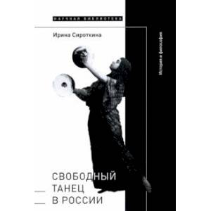Свободный танец в России. История и философия