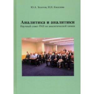 Аналитика и аналитики. Научный совет РАН по аналитической химии Аналитика и аналитики. Научный совет РАН по аналитической химии
