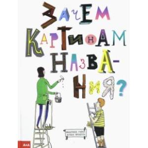 Зачем картинам названия? Зачем картинам названия?