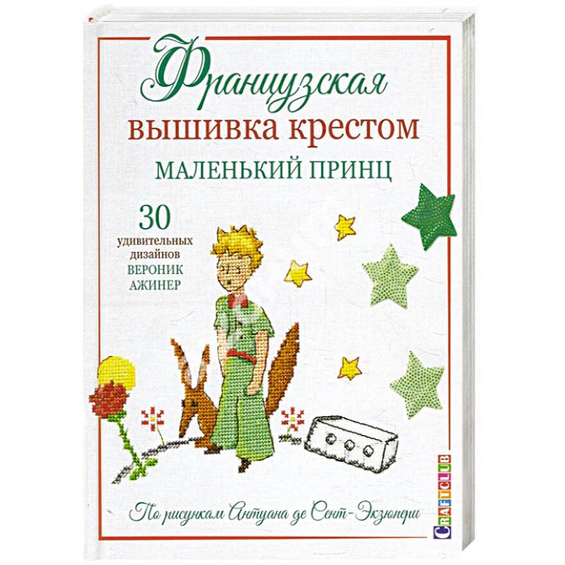 Французская вышивка крестом.Маленький принц.30 удивительных дизайнов Вероник Ажинер Французская вышивка крестом.Маленький принц.30 удивительных дизайнов Вероник Ажинер