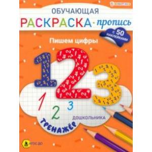 Обучающая раскраска-пропись с наклейками Пишем цифры, А4 Обучающая раскраска-пропись с наклейками Пишем цифры, А4
