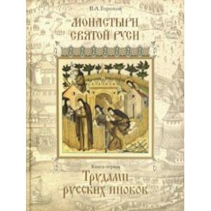 Монастыри Святой Руси. Книга 1. Трудами русских иноков Монастыри Святой Руси. Книга 1. Трудами русских иноков
