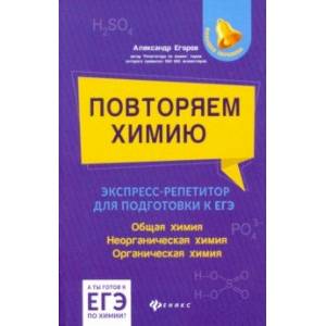 Повторяем химию. Экспресс-репетитор для подготовки к ЕГЭ Повторяем химию. Экспресс-репетитор для подготовки к ЕГЭ