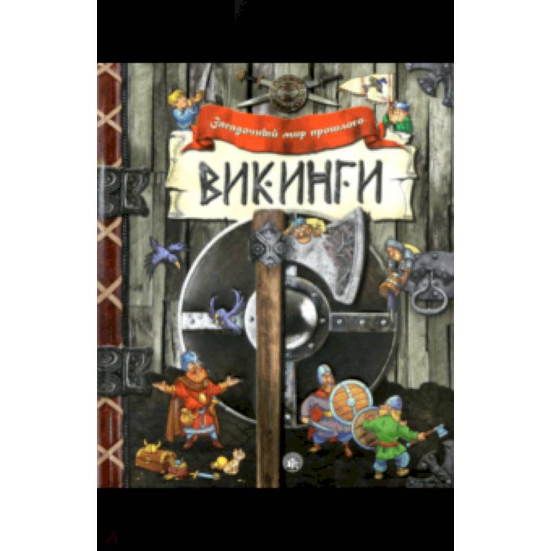 Загадочный мир прошлого. Викинги Загадочный мир прошлого. Викинги