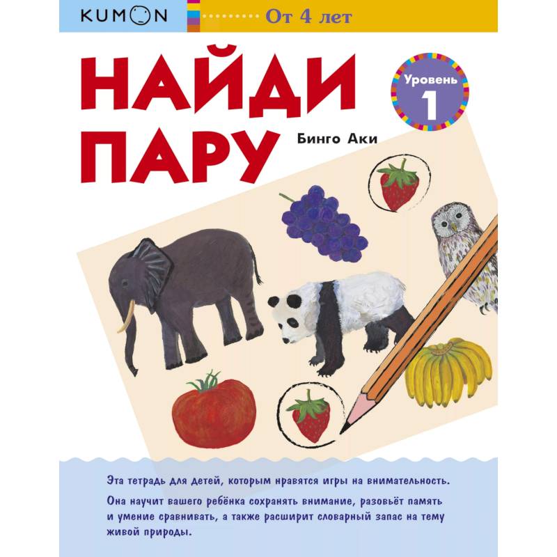 Найди пару. Уровень 1. KUMON Найди пару. Уровень 1. KUMON