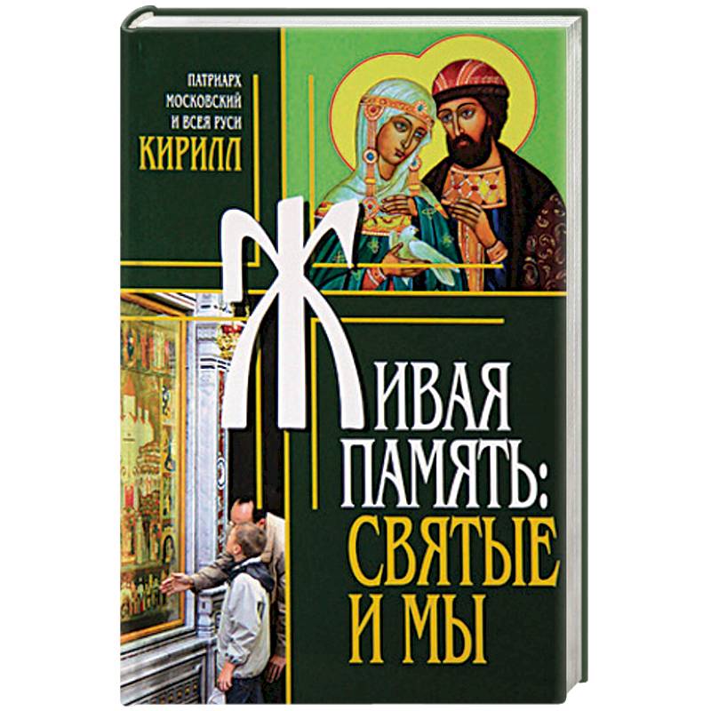 Живая память. Святые и мы Живая память. Святые и мы