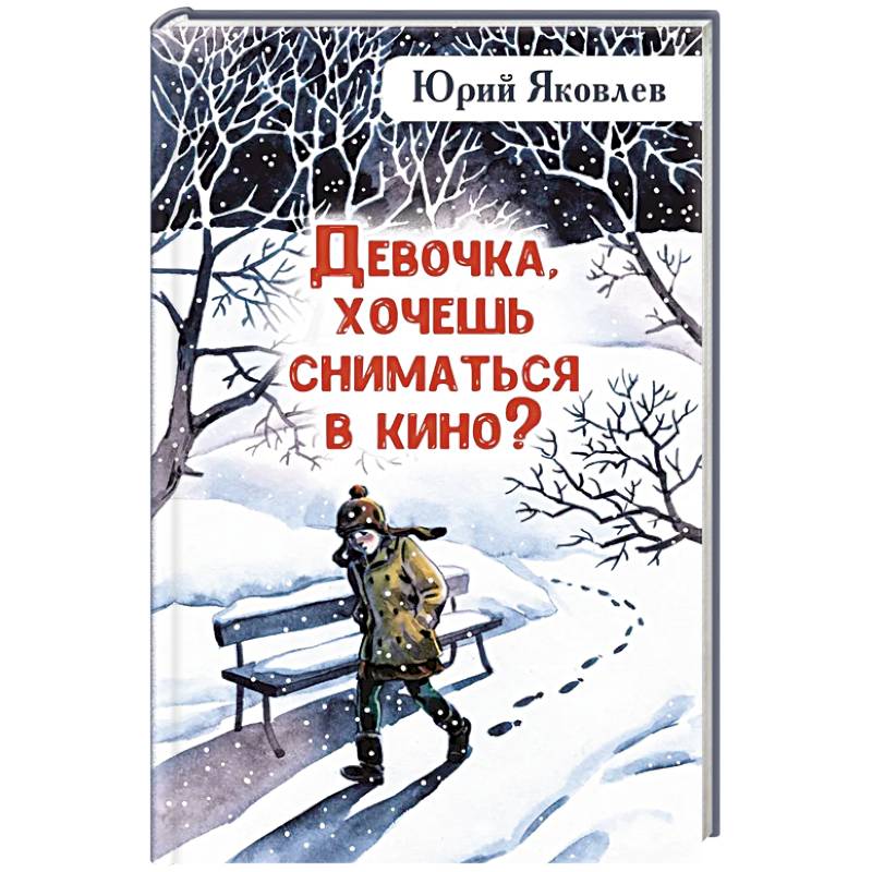 Девочка, хочешь сниматься в кино? Гонение на рыжих: повести Девочка, хочешь сниматься в кино? Гонение на рыжих: повести