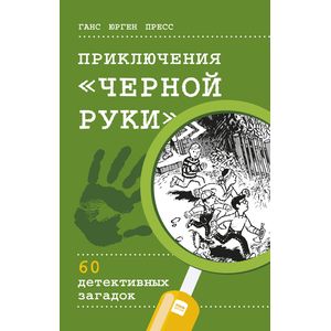 Приключения 'Черной руки' Приключения 'Черной руки'