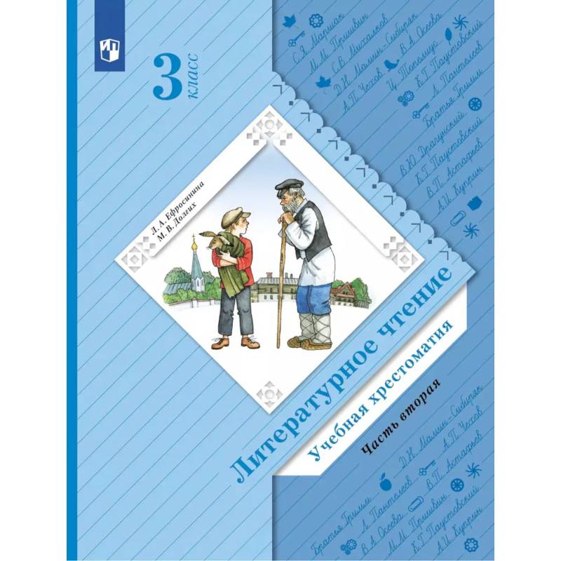 Литературное чтение. 4 класс. Учебная хрестоматия. В 2 частях. Часть 2. 13-е издание Литературное чтение. 4 класс. Учебная хрестоматия. В 2 частях. Часть 2. 13-е издание