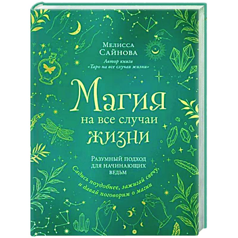 Магия на все случаи жизни. Разумный подход для начинающих ведьм Магия на все случаи жизни. Разумный подход для начинающих ведьм