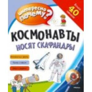 Космонавты носят скафандры. Интересно почему? Космонавты носят скафандры. Интересно почему?