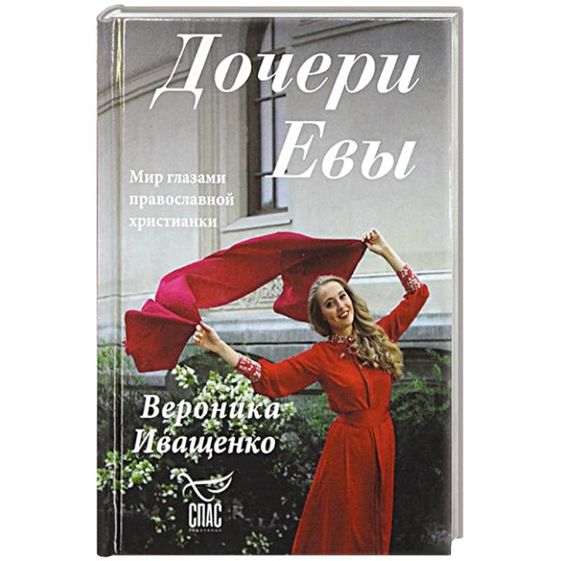 Дочери Евы. Мир глазами православной христианки Дочери Евы. Мир глазами православной христианки