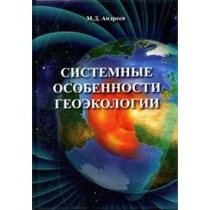 Системные особенности геоэкологии Системные особенности геоэкологии