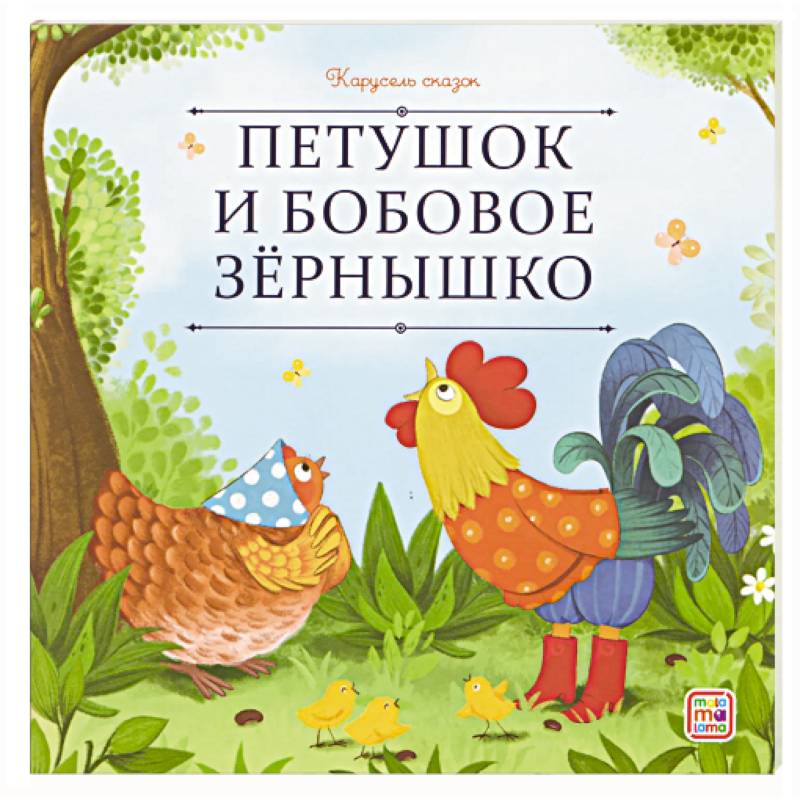 Карусель сказок. Петушок и бобовое зёрнышко Карусель сказок. Петушок и бобовое зёрнышко