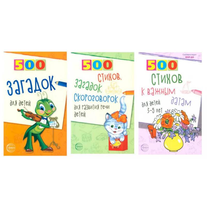 500 стихов и загадок для детей/ВБ (комплект в 3-х кн.) 500 стихов и загадок для детей/ВБ (комплект в 3-х кн.)