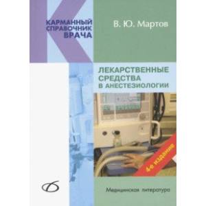 Лекарственные средства в анестезиологии