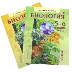 Биология. 5-6 классы. Растения. Бактерии. Грибы. Лишайники. Учебник в 2-х частях Биология. 5-6 классы. Растения. Бактерии. Грибы. Лишайники. Учебник в 2-х частях