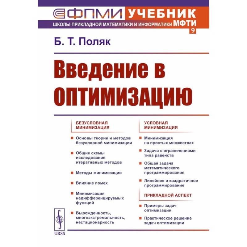 Введение в оптимизацию Введение в оптимизацию