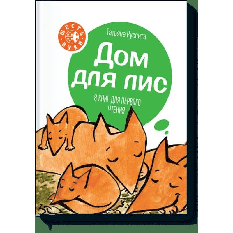 Дом для лис Дом для лис