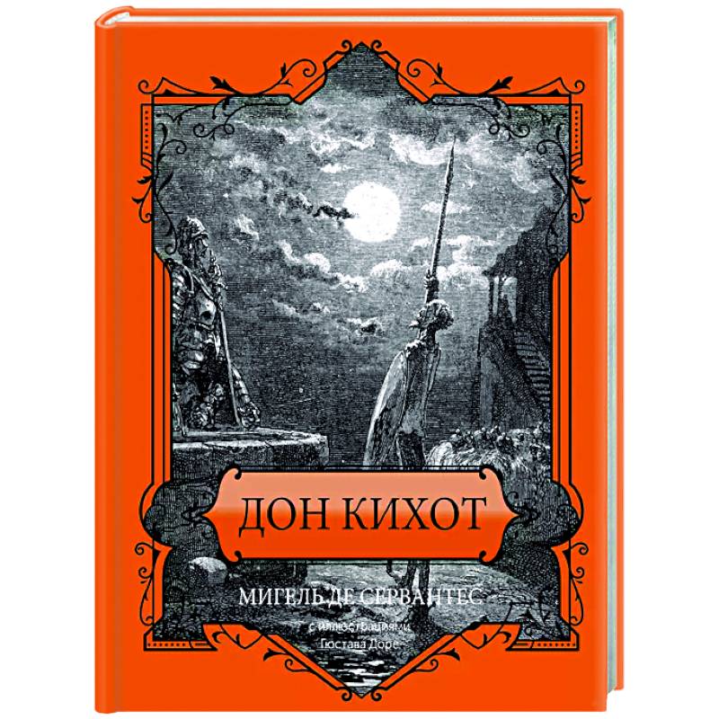 Дон Кихот. Подарочное издание Дон Кихот. Подарочное издание