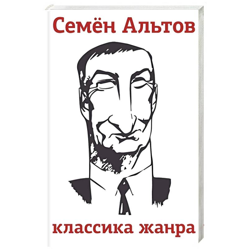 Классика жанра