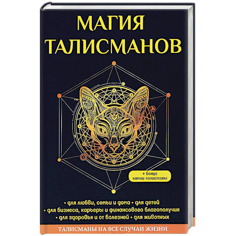 Магия талисманов Магия талисманов
